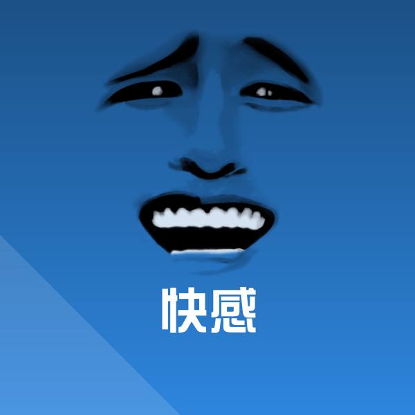 快感聊天表情