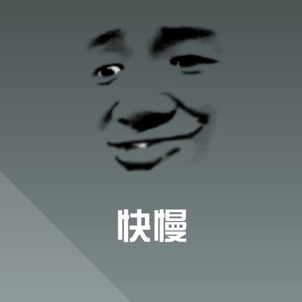 快慢沙雕表情包