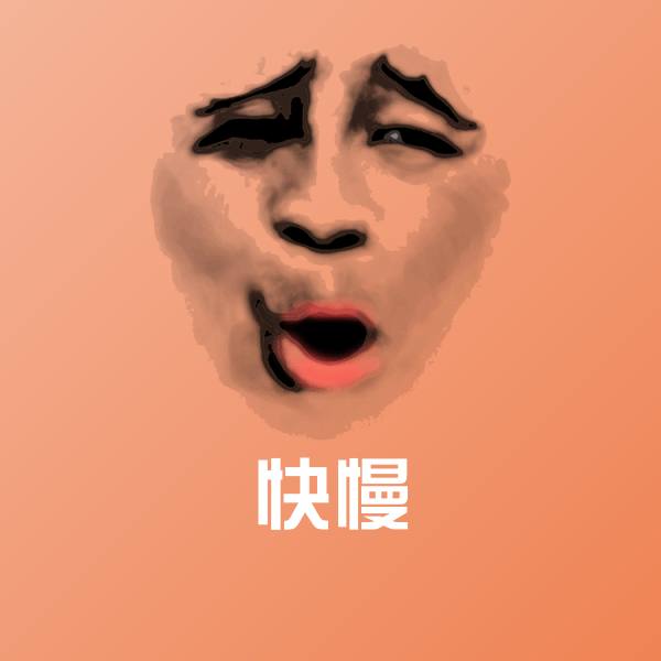 快慢表情包