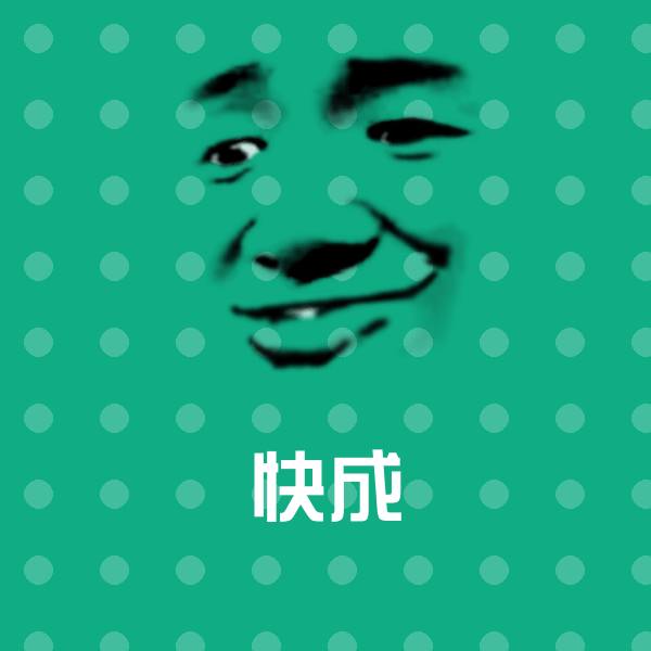 快成斗图神器