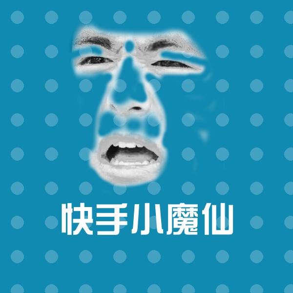 快手小魔仙聊天表情