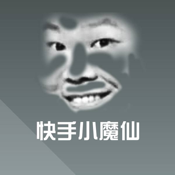 快手小魔仙微信表情包