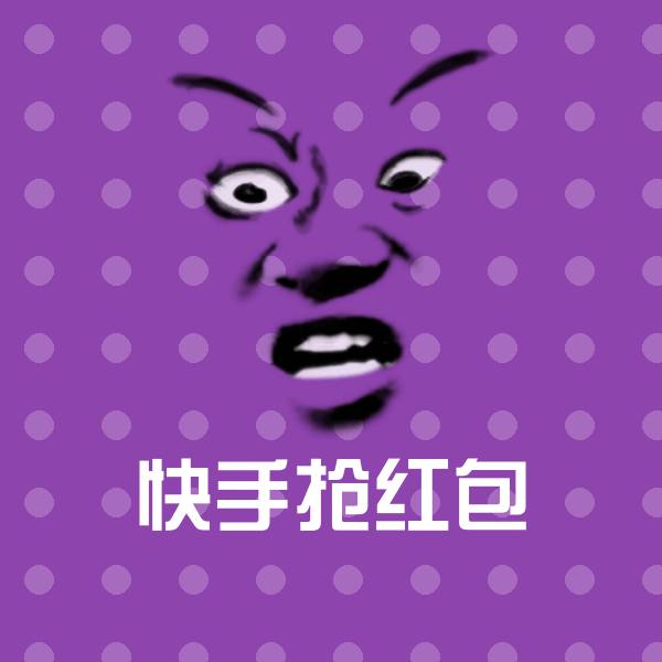 搞笑快手抢红包表情