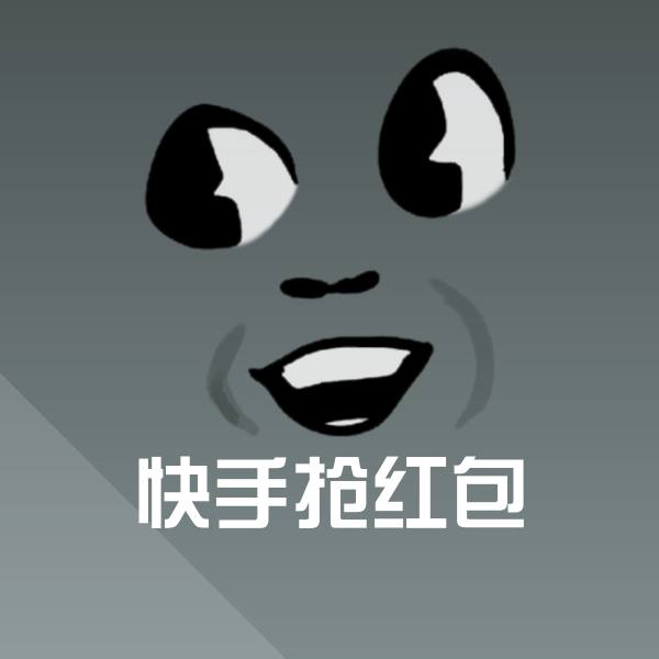 高清快手抢红包表情图片