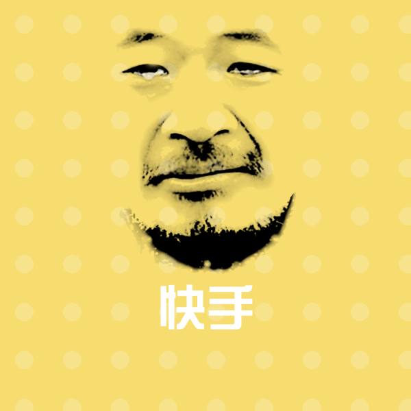 高清快手表情图片