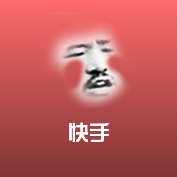 快手聊天表情
