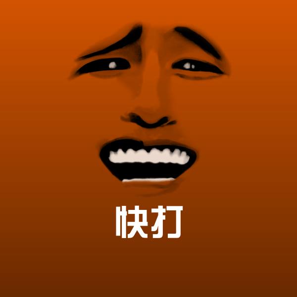 快打聊天表情