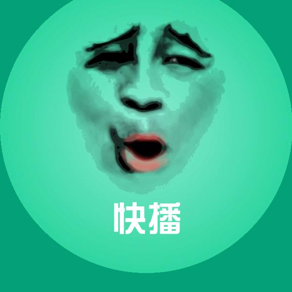 原创快播表情包
