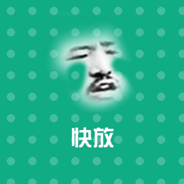 可爱快放表情
