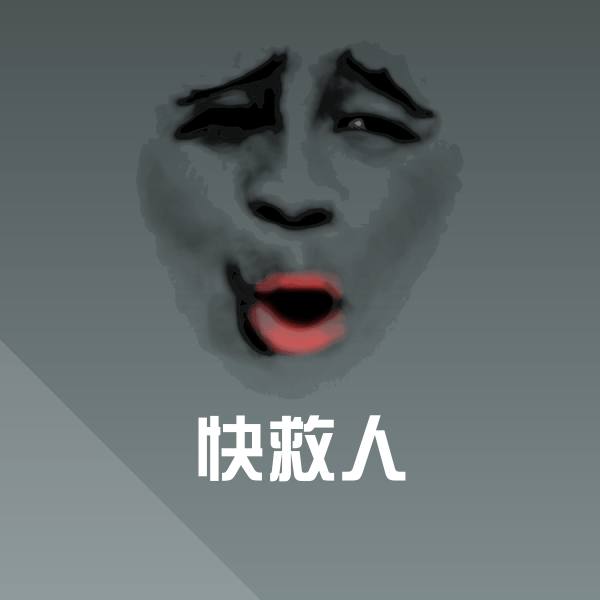 快救人微信表情包