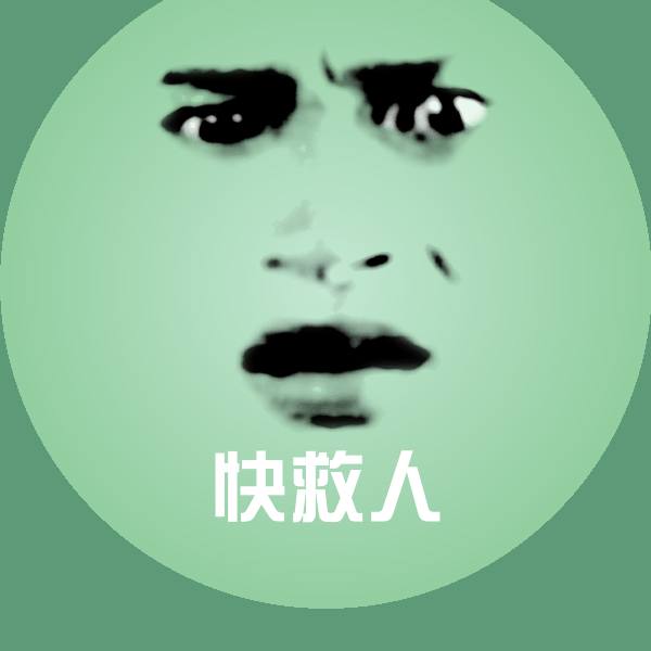 快救人聊天表情