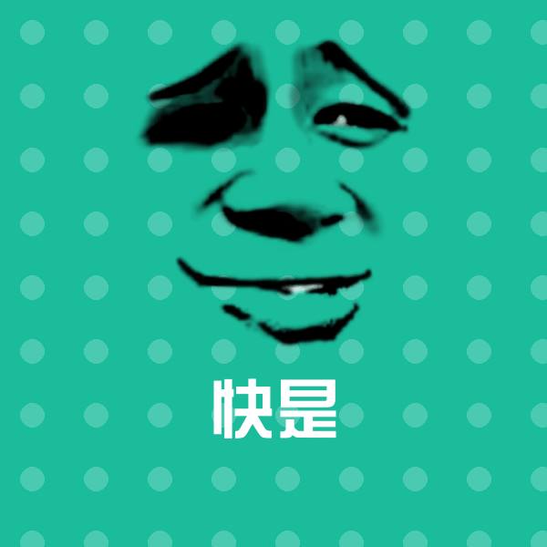 快是表情包