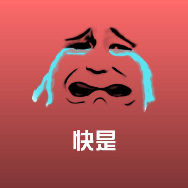可爱快是表情