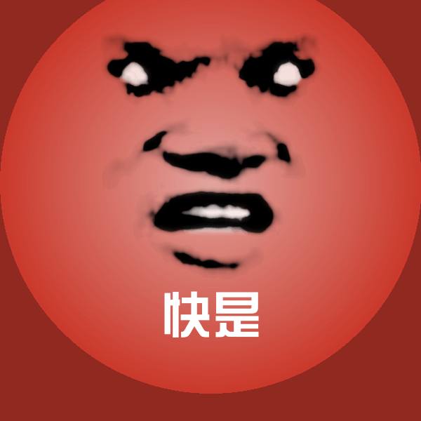 快是表情包