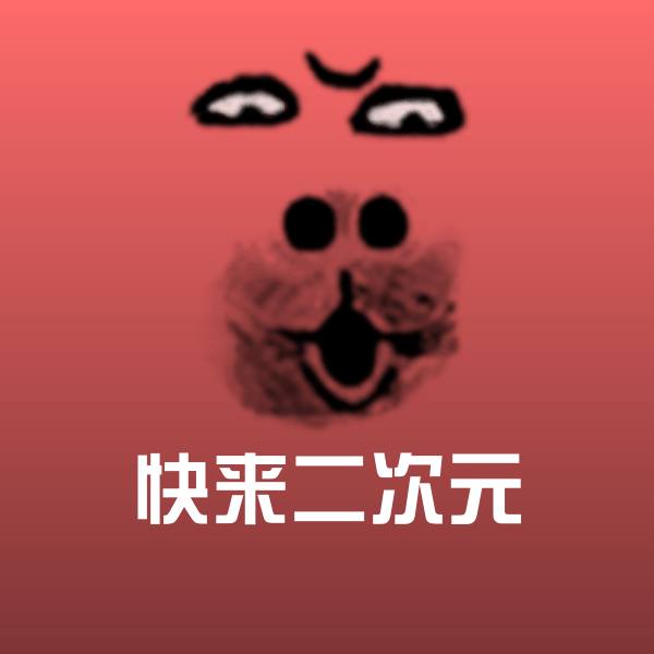 高清快来二次元表情图片 第1张