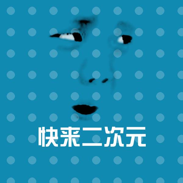 快来二次元斗图图片