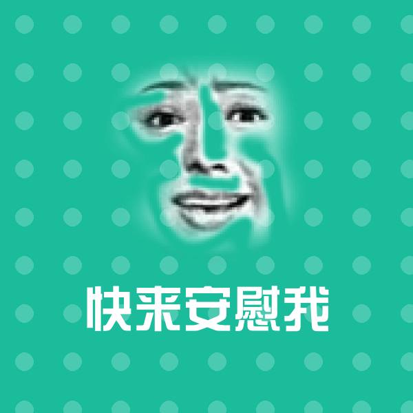 可爱快来安慰我表情 第1张