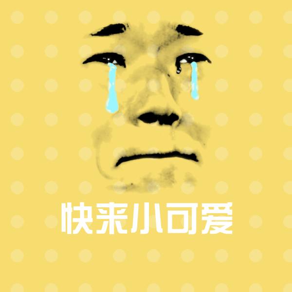可爱快来小可爱表情