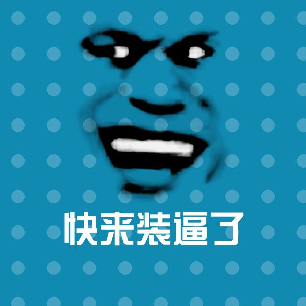 快来装逼了沙雕表情包
