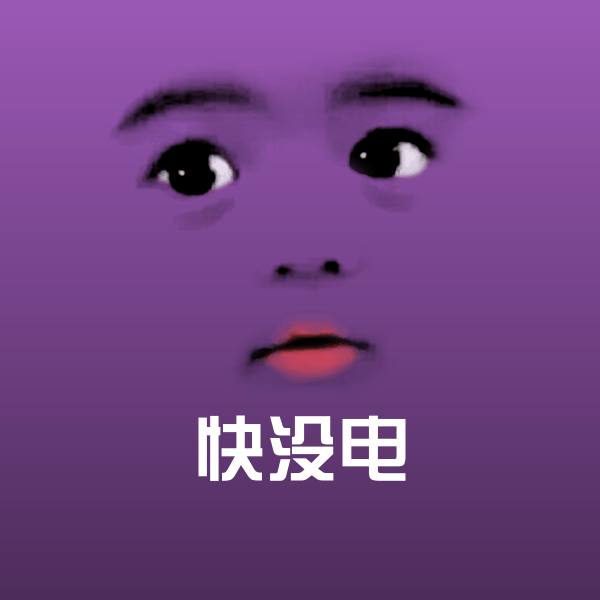 快没电沙雕表情包