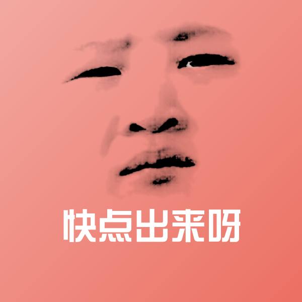 高清快点出来呀表情图片