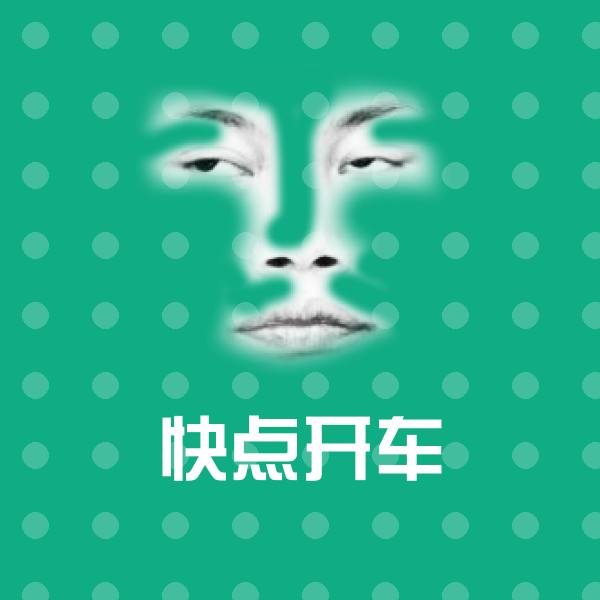 可爱快点开车表情