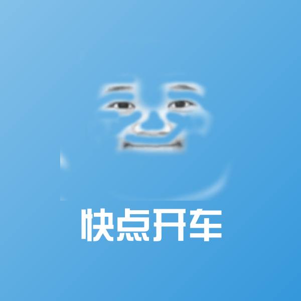 快点开车微信表情包
