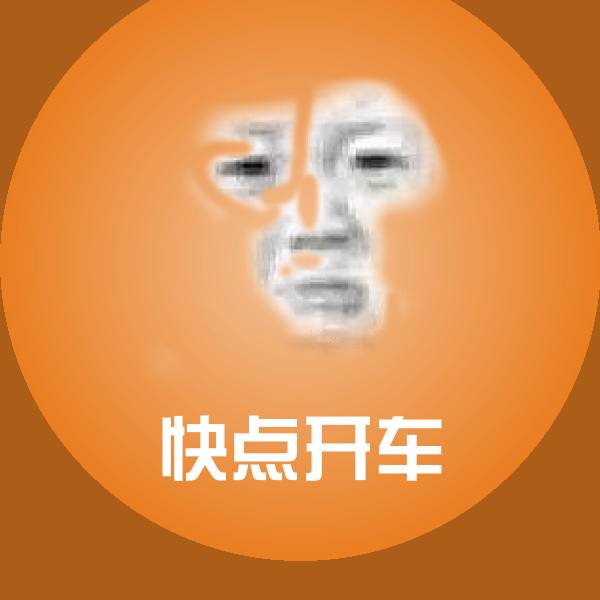 原创快点开车表情包