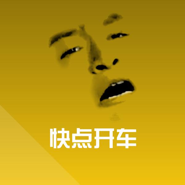 可爱快点开车表情