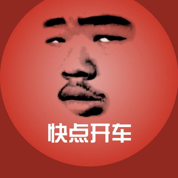 可爱快点开车表情