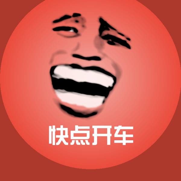 搞笑快点开车表情