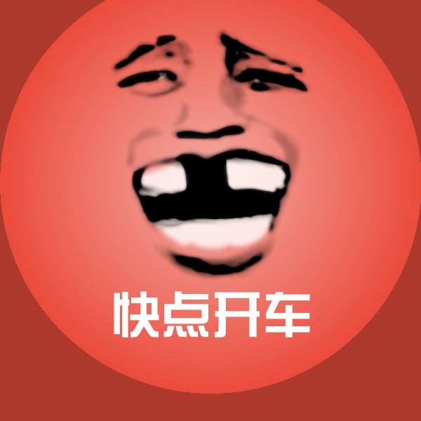 可爱快点开车表情