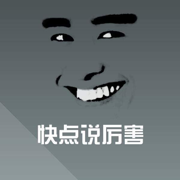 高清快点说厉害表情图片