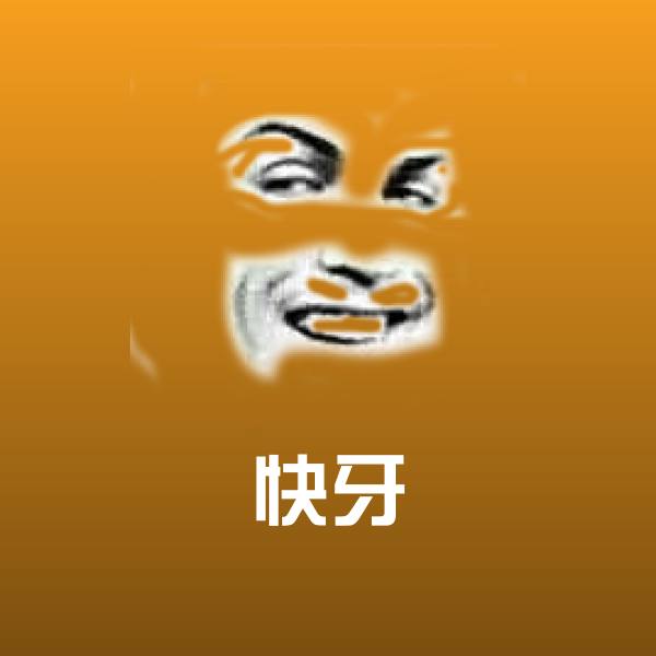 可爱快牙表情
