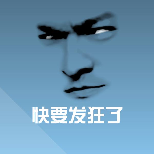 快要发狂了沙雕表情包