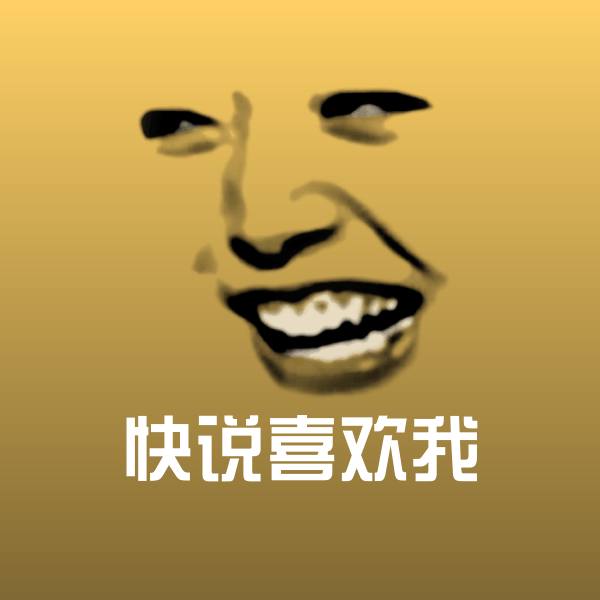 搞笑快说喜欢我表情