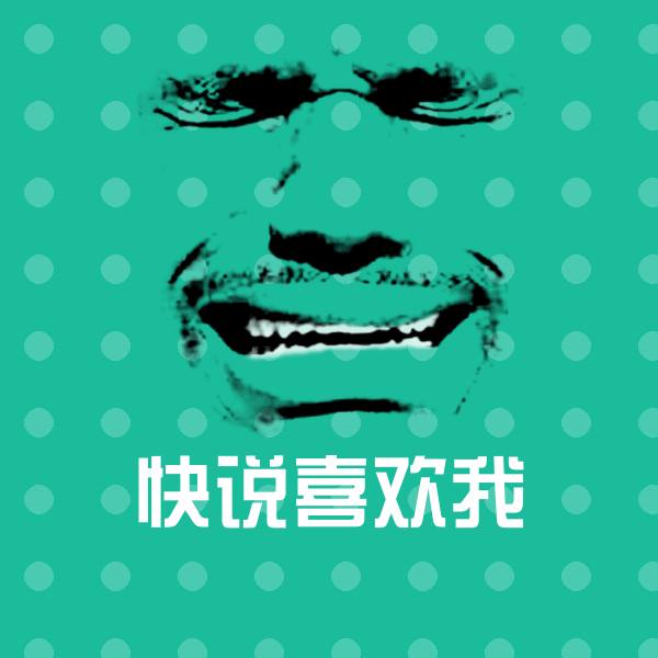 快说喜欢我表情包