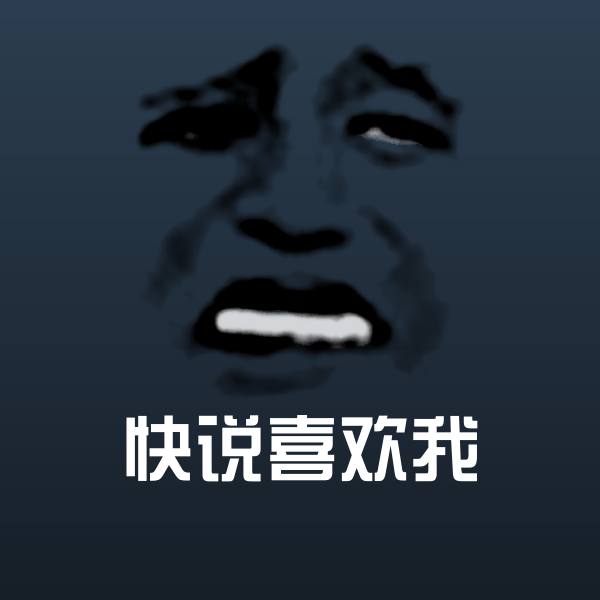 快说喜欢我表情包
