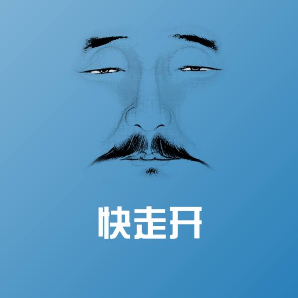 高清快走开表情图片 第1张