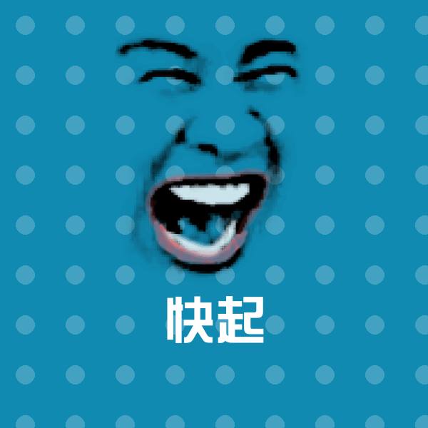 原创快起表情包