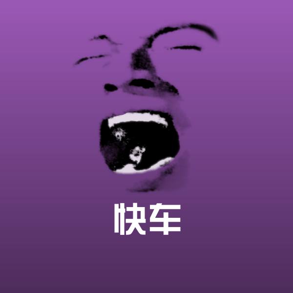 快车表情包 第1张