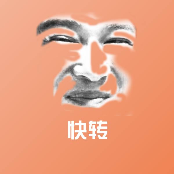 快转斗图图片