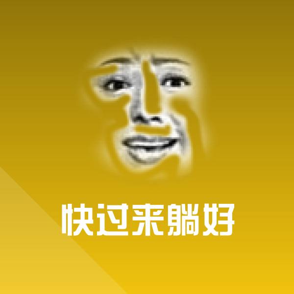 快过来躺好斗图神器