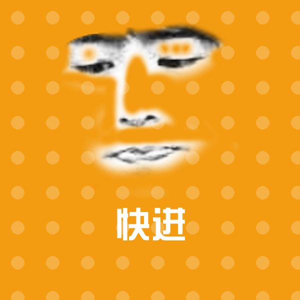 快进聊天表情