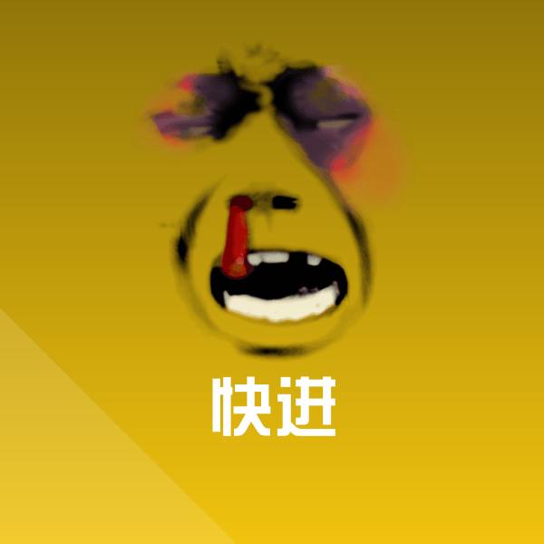 快进斗图图片