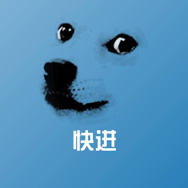 快进沙雕表情包