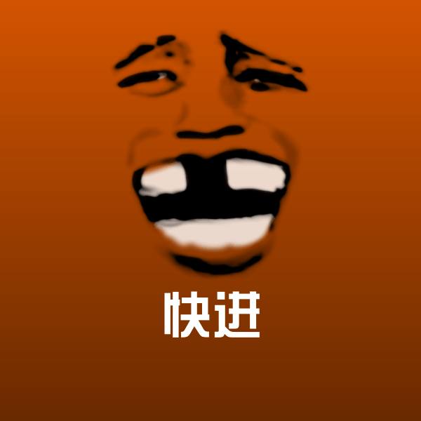 原创快进表情包