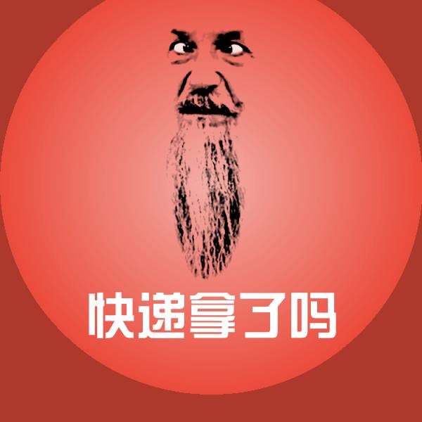 快递拿了吗斗图神器