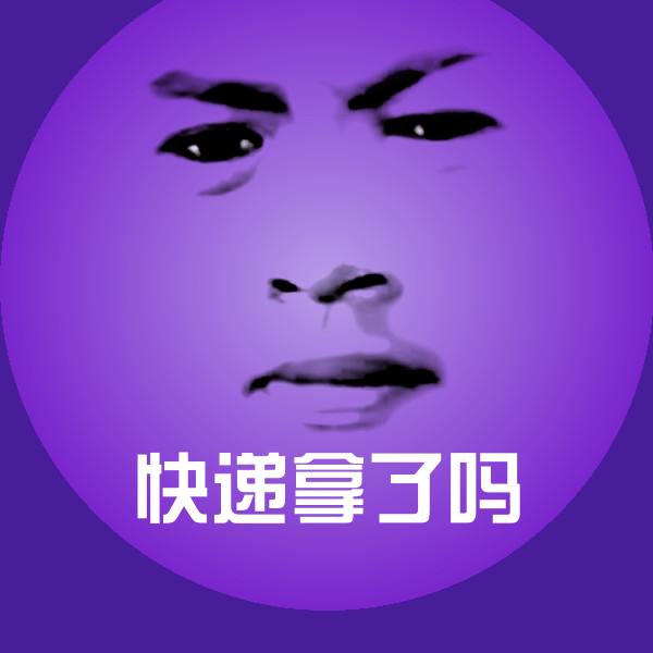 快递拿了吗斗图图片