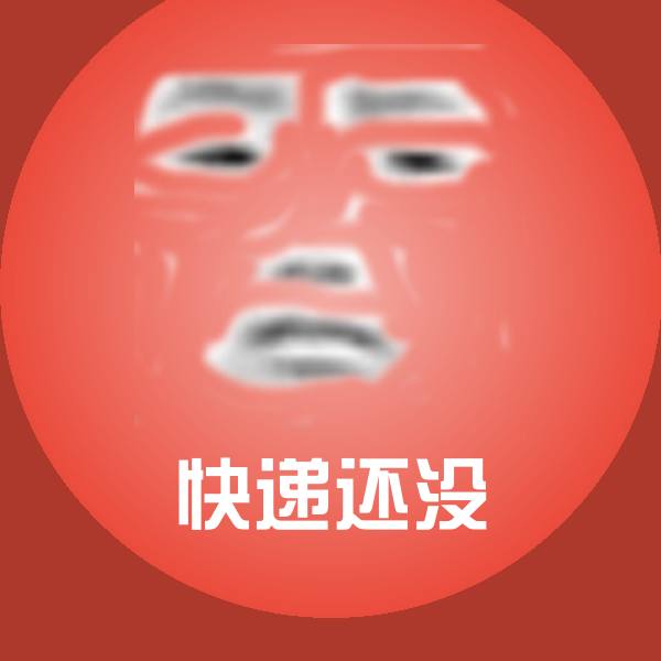 可爱快递还没表情